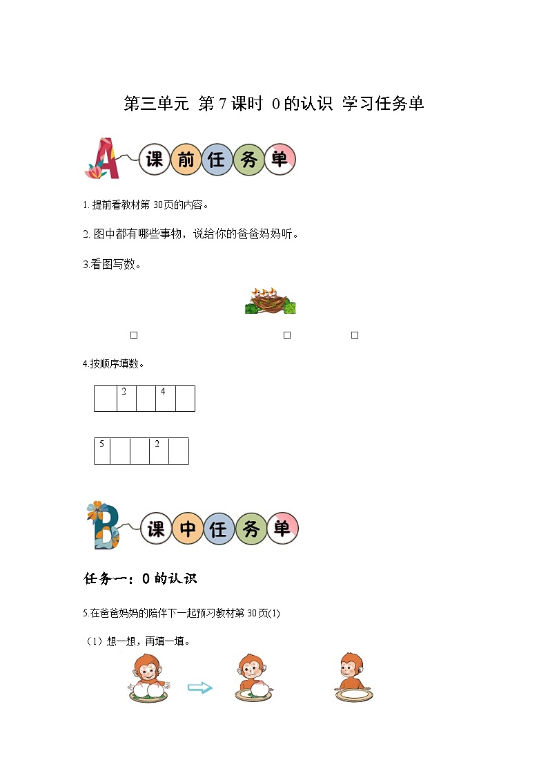 人教版数学一年级上册 第三单元第7课时0的认识和0的加、减法（学习任务单）第1页