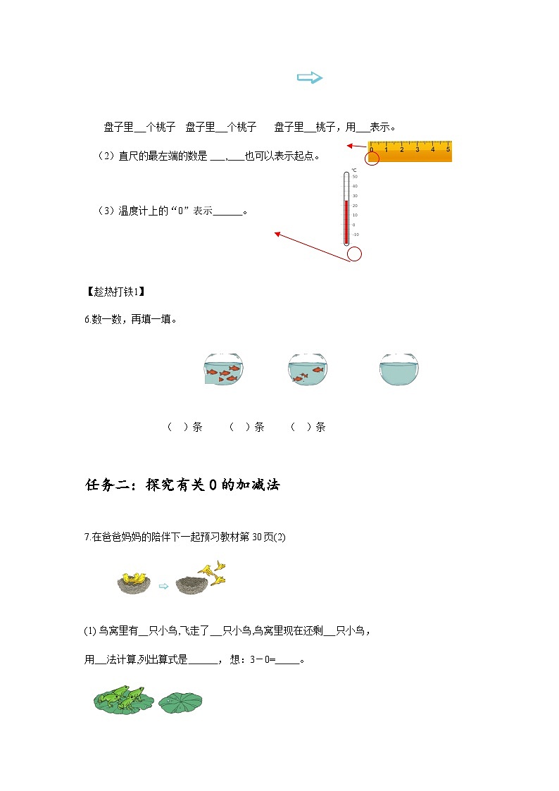 人教版数学一年级上册 第三单元第7课时0的认识和0的加、减法（学习任务单）第2页