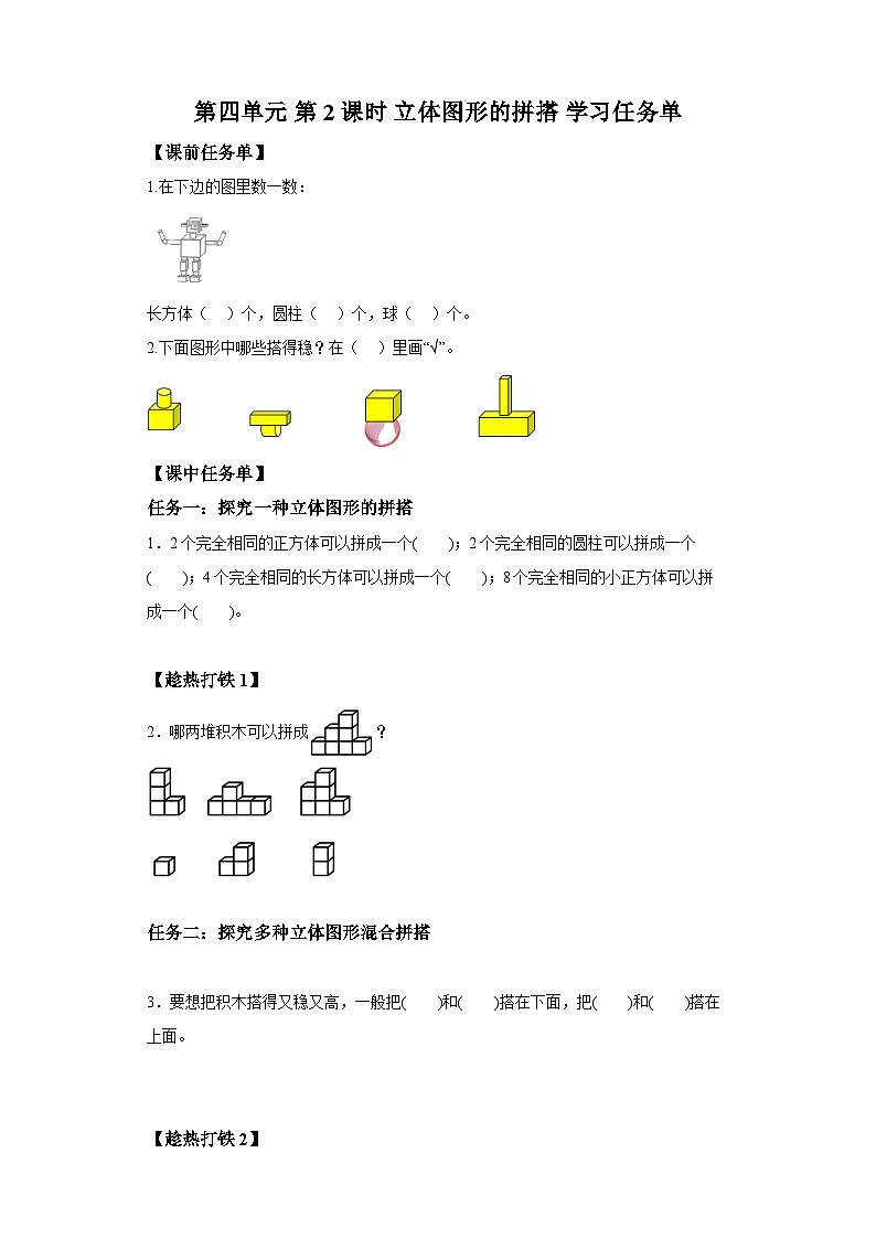 人教版数学一年级上册 第四单元第02课时立体图形的拼搭（学习任务单）第1页