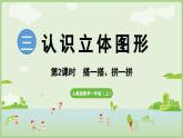 人教版一年級(jí)數(shù)學(xué)上3.2 搭一搭、拼一拼 課件