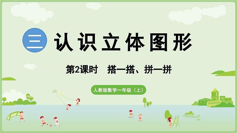 人教版一年级数学上3.2 搭一搭、拼一拼 课件第1页