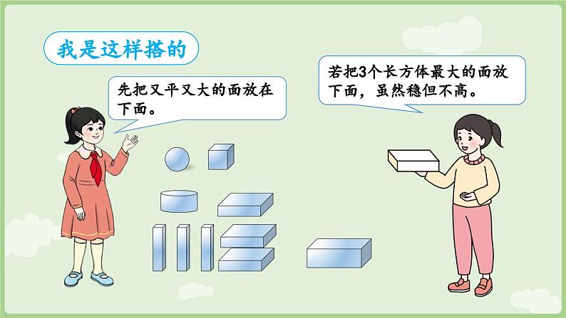 人教版一年级数学上3.2 搭一搭、拼一拼 课件第7页