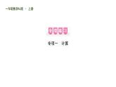 人教版一年級(jí)數(shù)學(xué)上隨堂1 專項(xiàng)一    計(jì)算課件PPT