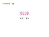 人教版一年級(jí)數(shù)學(xué)上隨堂2 專項(xiàng)二    應(yīng)用課件PPT