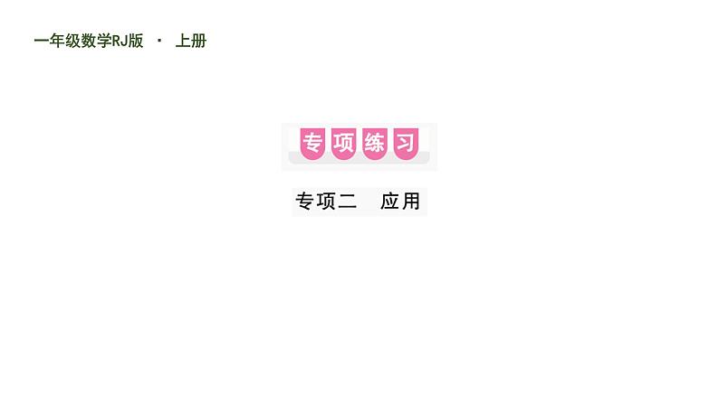 人教版一年级数学上随堂2 专项二    应用课件PPT第1页