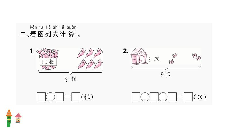 人教版一年级数学上随堂2 专项二    应用课件PPT第3页