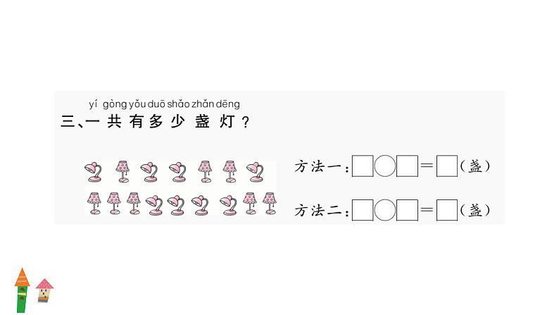 人教版一年级数学上随堂2 专项二    应用课件PPT第5页