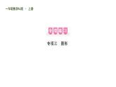 人教版一年級(jí)數(shù)學(xué)上隨堂3 專項(xiàng)三    圖形課件PPT