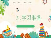 人教版一年級(jí)數(shù)學(xué)上學(xué)習(xí)準(zhǔn)備課件