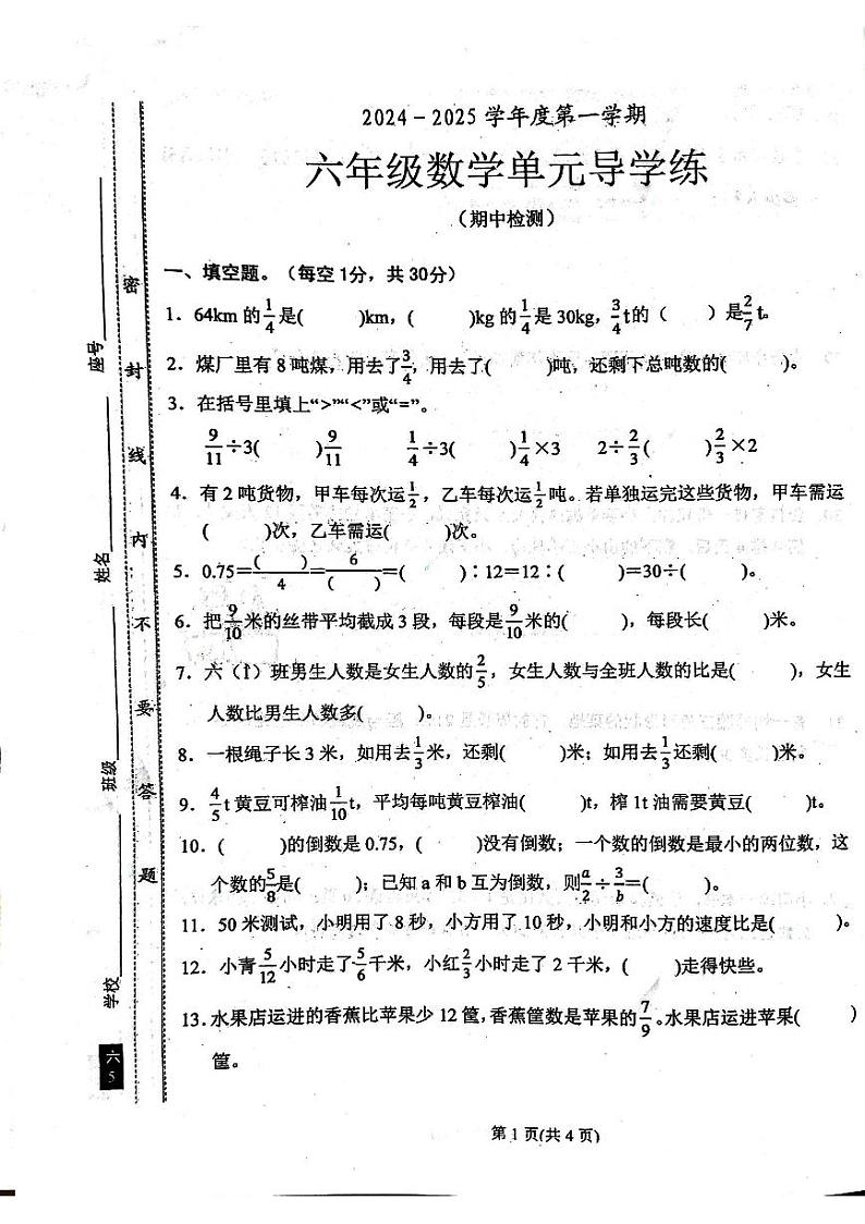 广东汕尾2024年六年级上学期11月期中数学试题第1页