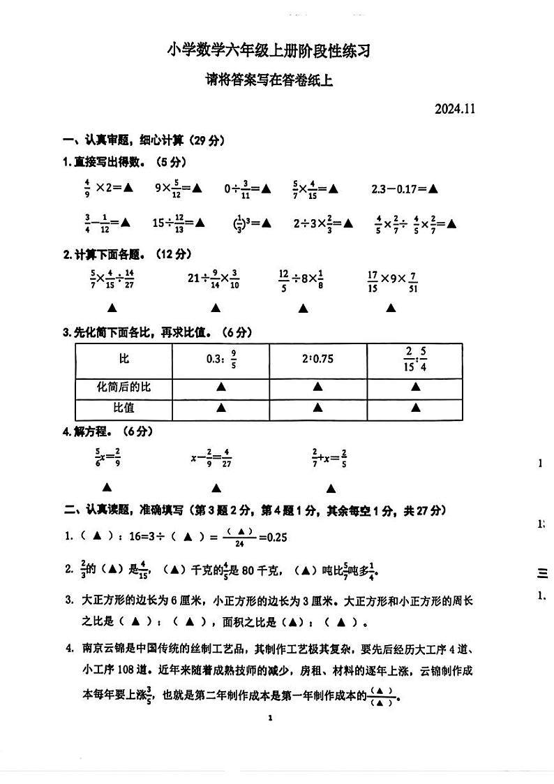 江苏南京江宁区2024年六年级上学期期中考试数学试题第1页