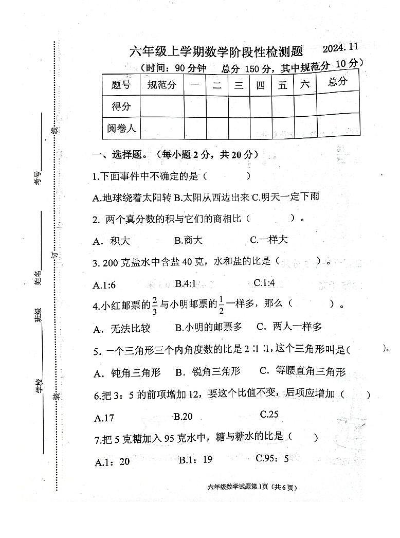 山东潍坊市高密市2024年六年级上学期期中数学试题第1页