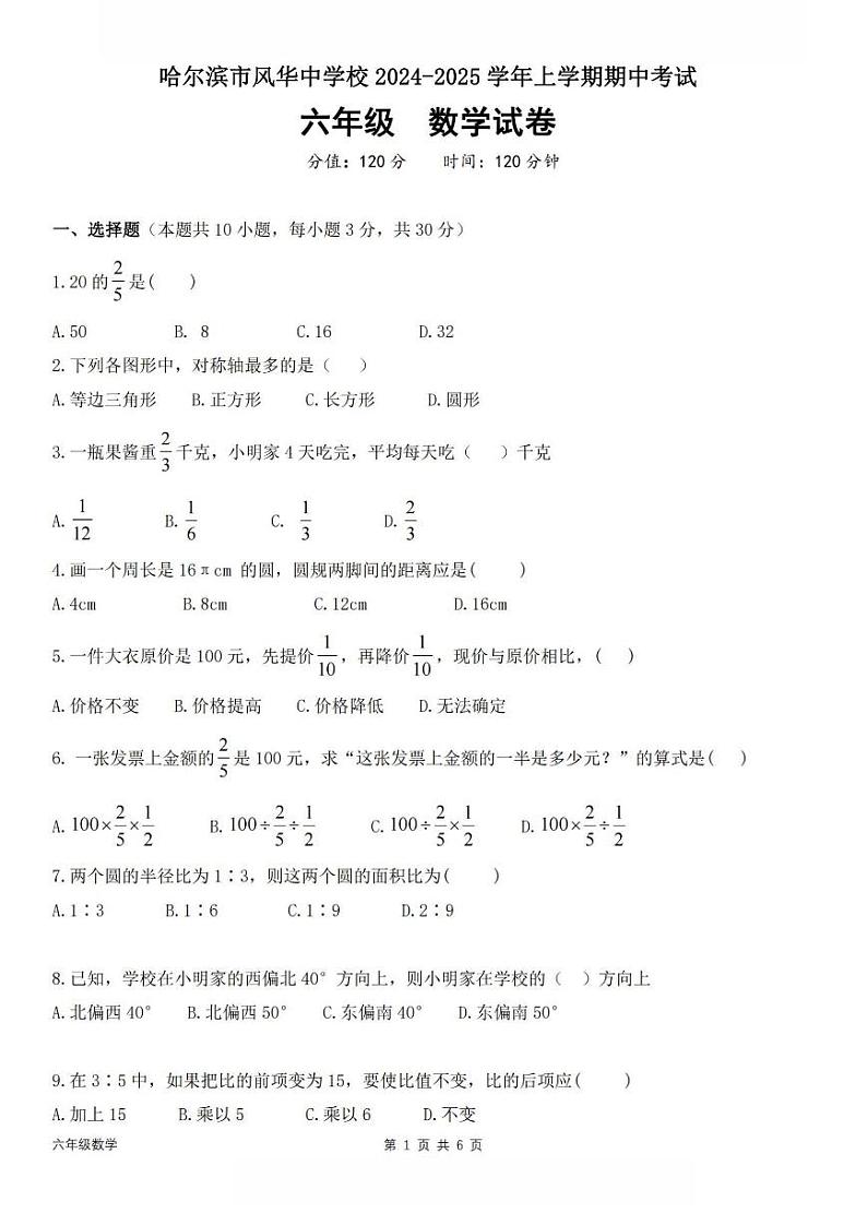 2024年哈尔滨市风华中学六年级（上）期中数学试题及答案01
