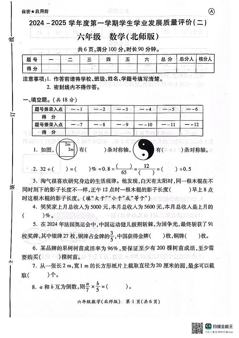 陕西省西安市灞桥区部分学校2024-2025学年六年级上学期期中学业质量评价数学试题第1页