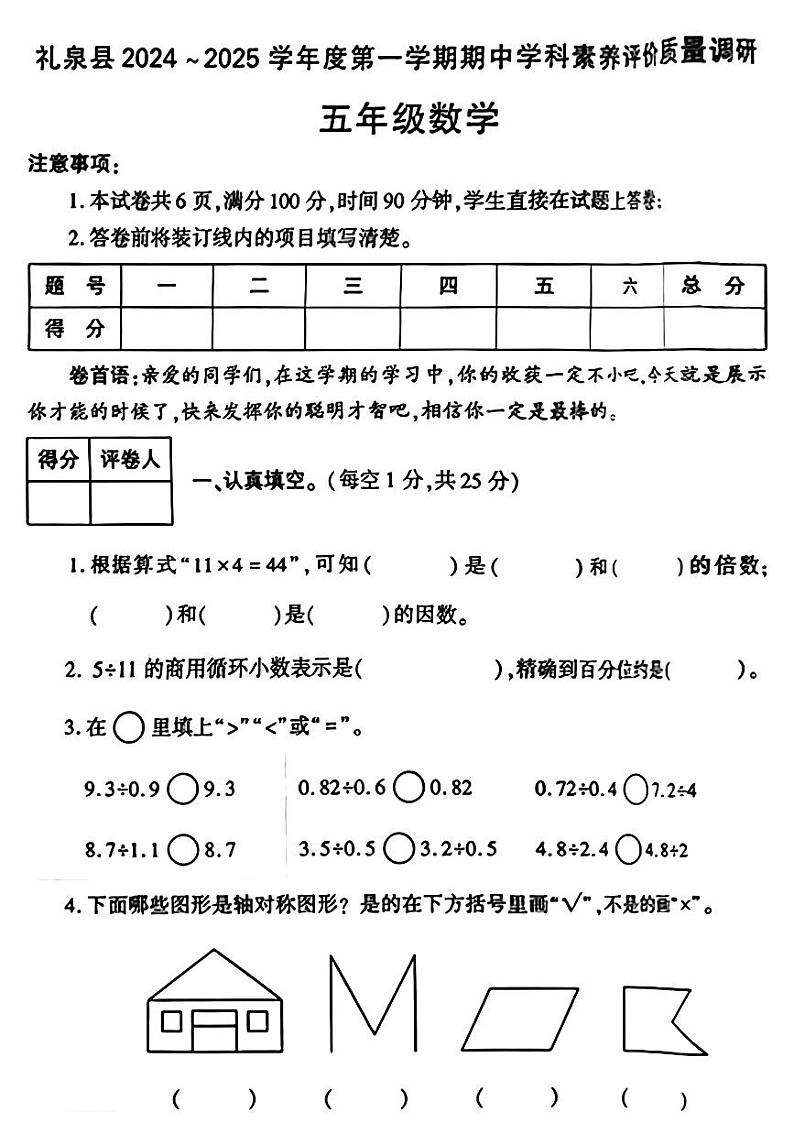 陕西省咸阳市礼泉县2024-2025学年五年级上学期期中学科素养评价数学试题01