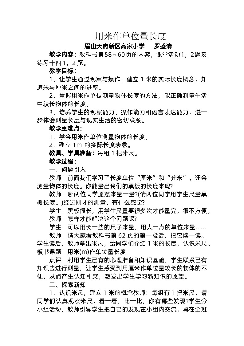 眉山天府新区高家小学罗盛清西师版二年级上册用米作单位量长度教学设计第1页