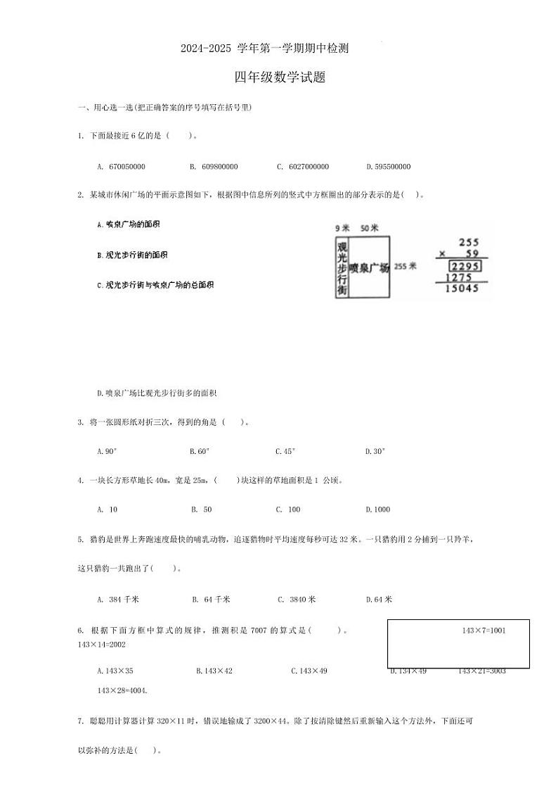 山东省济南市章丘区2024-2025学年四年级上学期期中数学试题01