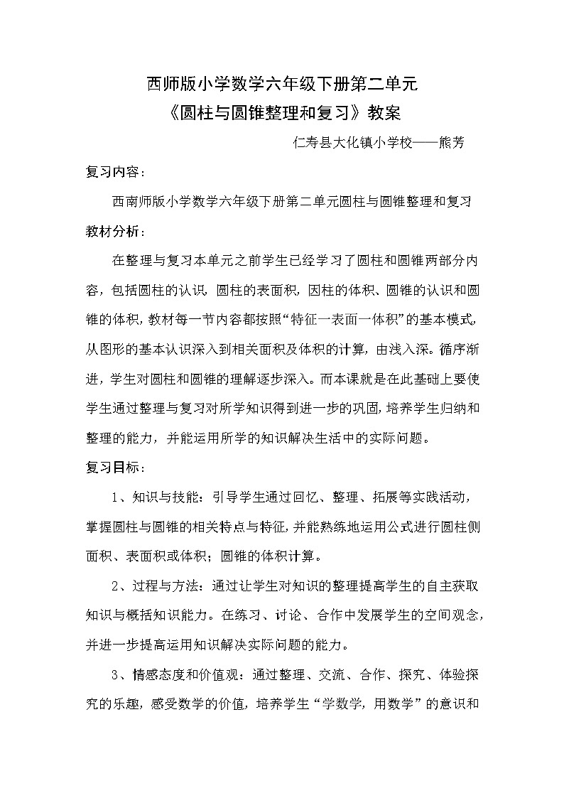 西师版小学数学六年级下册第二单元《圆柱和圆锥的整理与复习》教案01