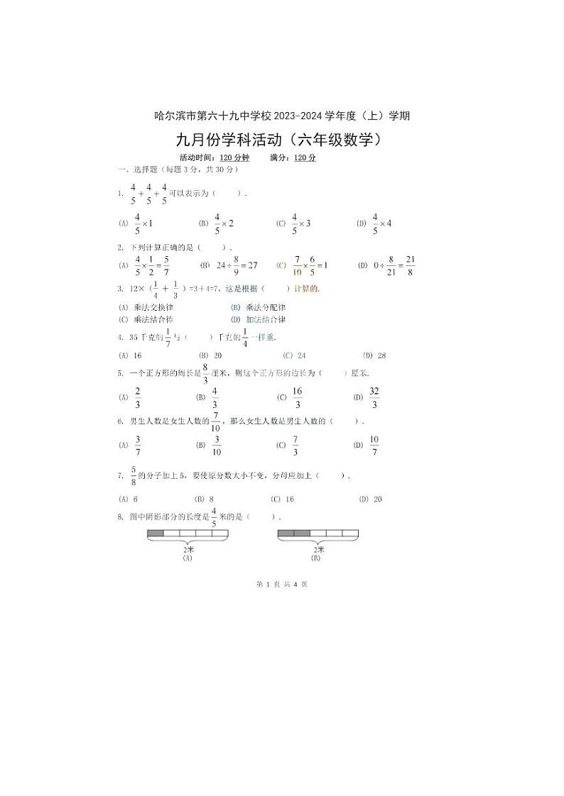 2023-2024学年黑龙江省哈尔滨六十九中六年级（上）学科活动数学试卷（10月份）（五四学制）.第1页