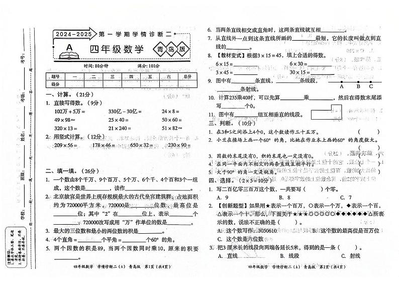 山东省聊城市东昌府区2024-2025学年四年级上学期期中数学试题第1页