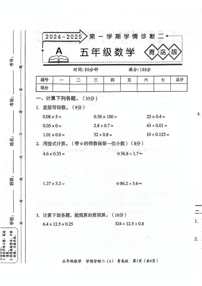 山东省聊城市东昌府区2024-2025学年五年级上学期期中数学试题第1页