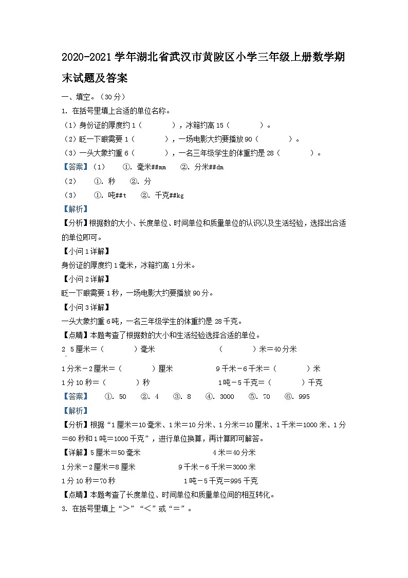 2020-2021学年湖北省武汉市黄陂区小学三年级上册数学期末试题及答案第1页