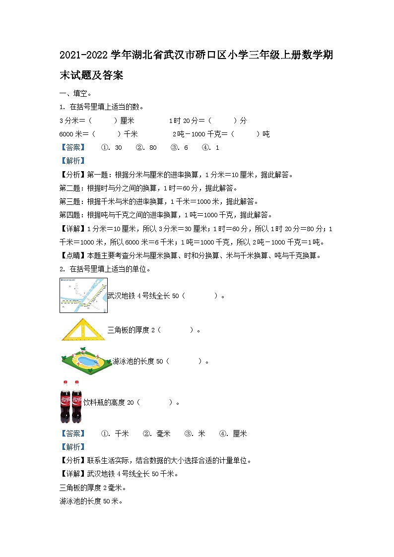 2021-2022学年湖北省武汉市硚口区小学三年级上册数学期末试题及答案第1页