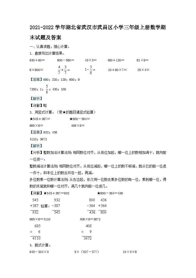 2021-2022学年湖北省武汉市武昌区小学三年级上册数学期末试题及答案第1页
