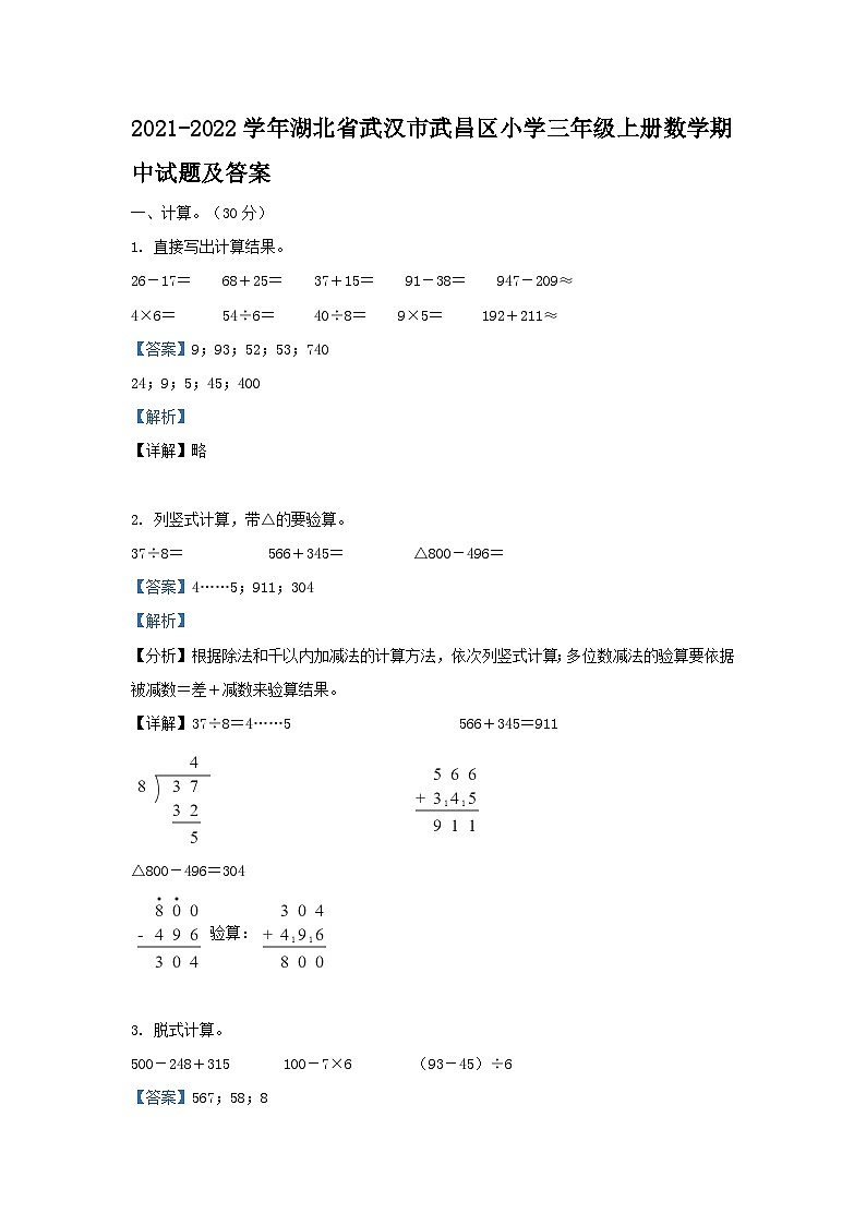 2021-2022学年湖北省武汉市武昌区小学三年级上册数学期中试题及答案第1页