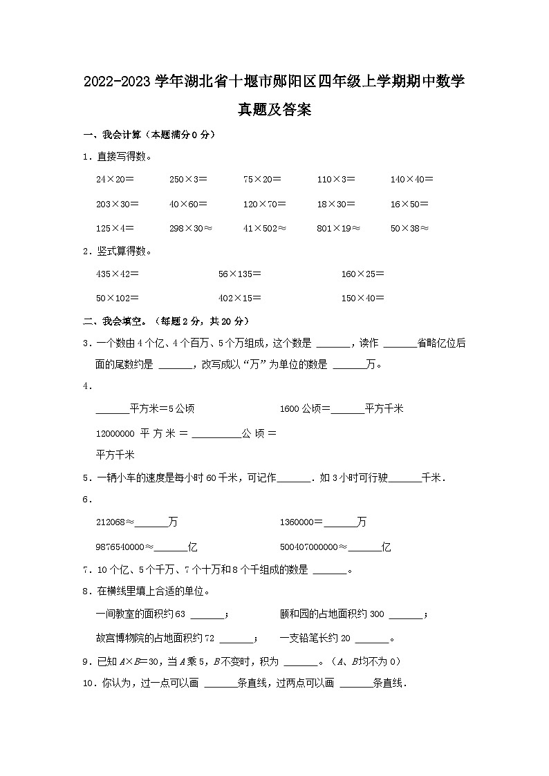 2022-2023学年湖北省十堰市郧阳区四年级上学期期中数学真题及答案第1页