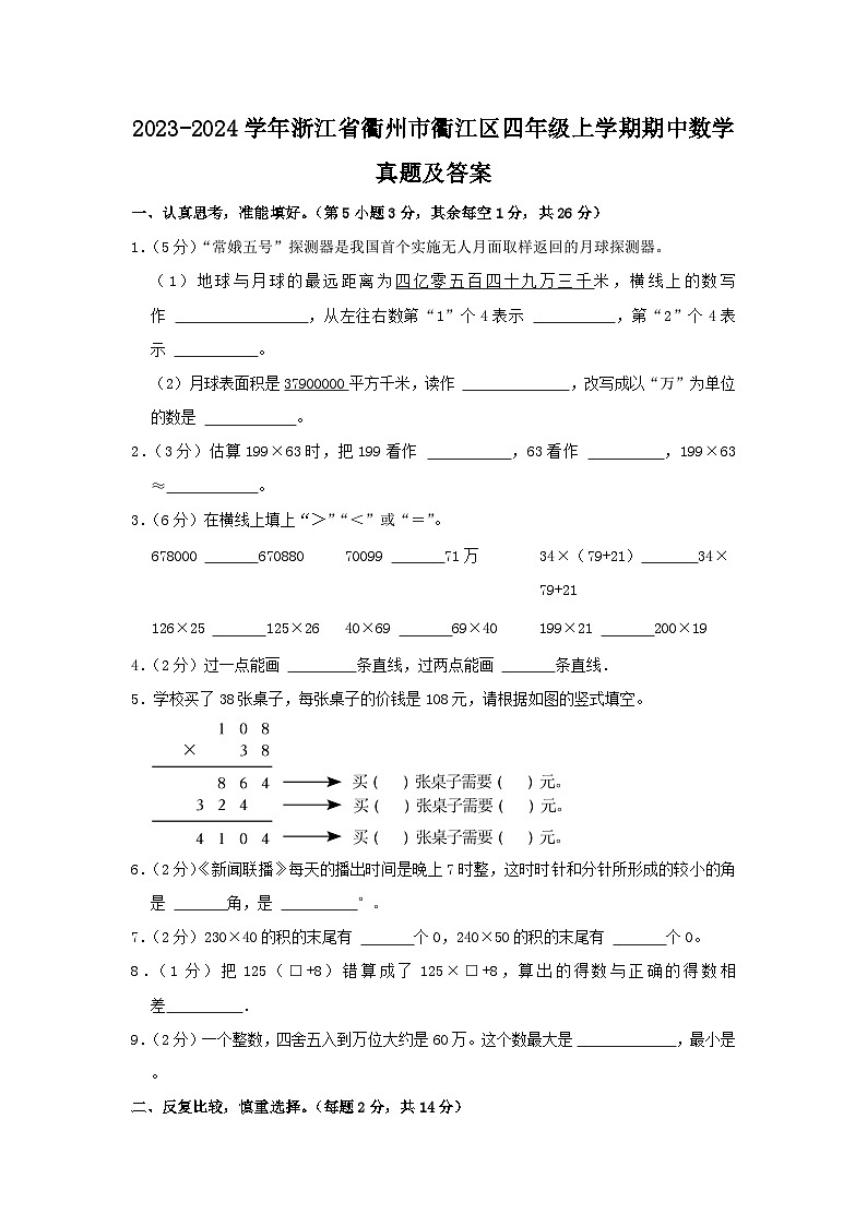 2023-2024学年浙江省衢州市衢江区四年级上学期期中数学真题及答案第1页