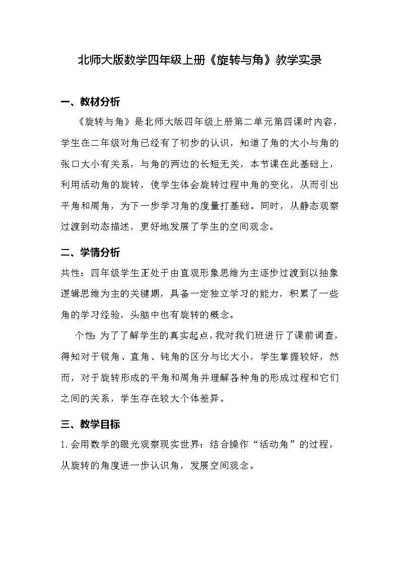 北师大版数学四年级上册《旋转与角》教学实录第1页