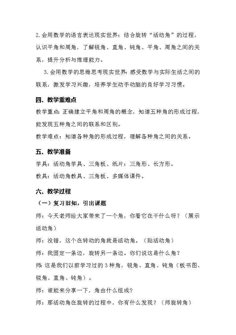 北师大版数学四年级上册《旋转与角》教学实录第2页