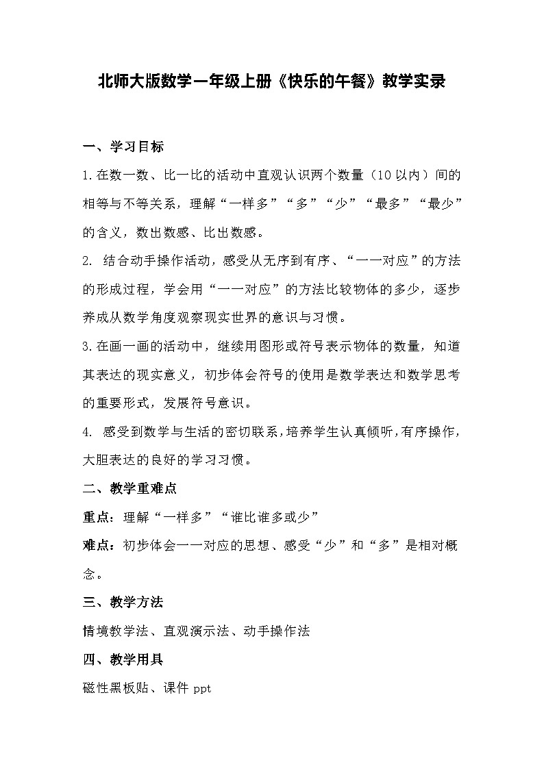 北师大版数学一年级上册《快乐的午餐》教学实录第1页