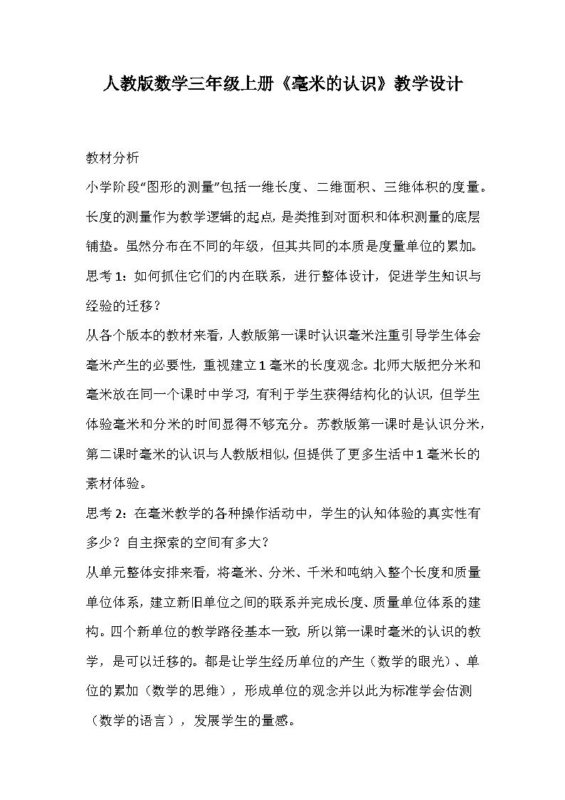 人教版数学三年级上册《毫米的认识》教学设计第1页