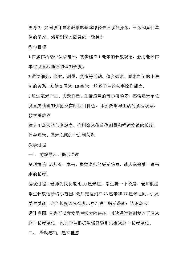 人教版数学三年级上册《毫米的认识》教学设计第2页