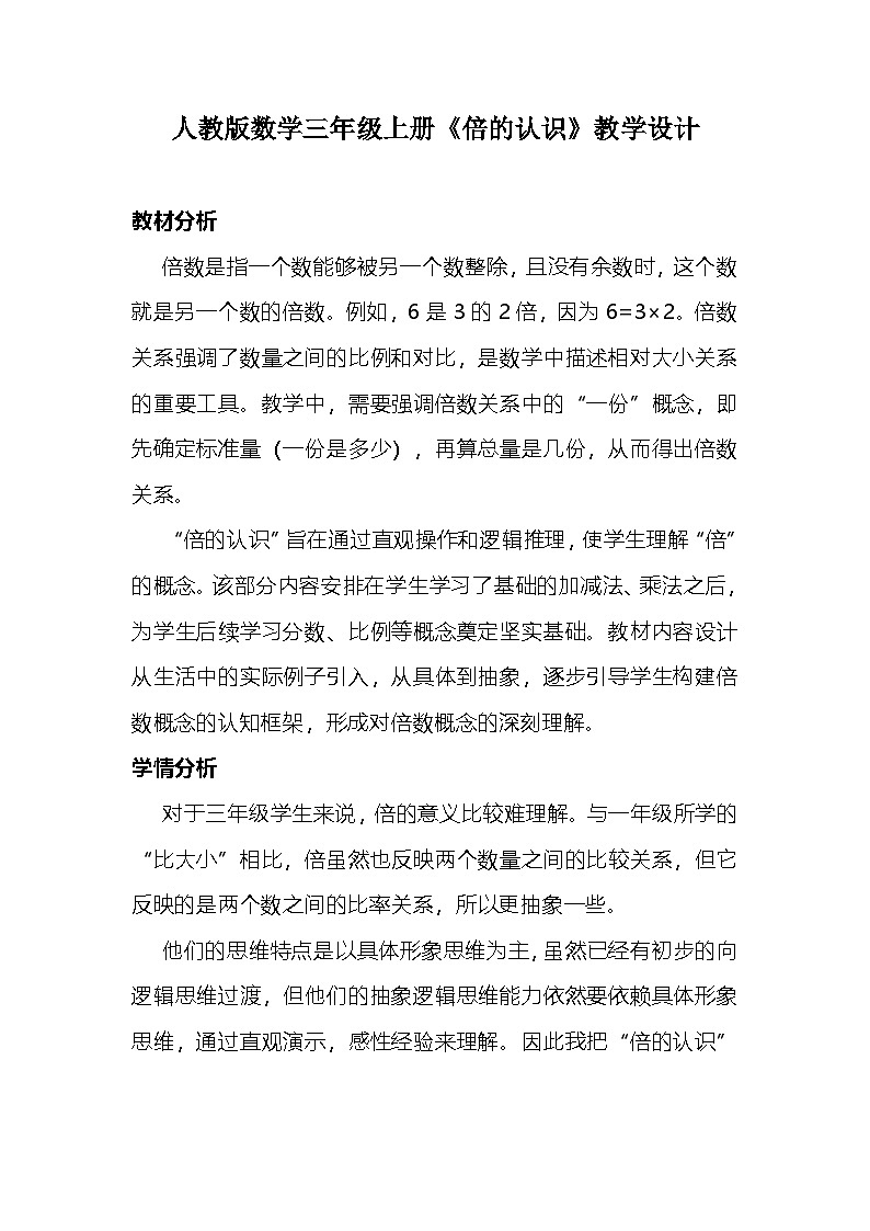 人教版数学三年级上册《倍的认识》教学设计第1页