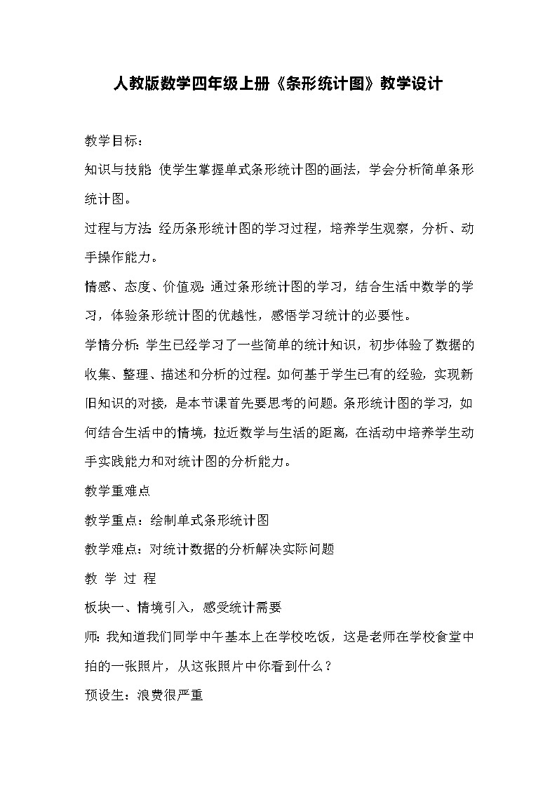 人教版数学四年级上册《条形统计图》教学设计第1页