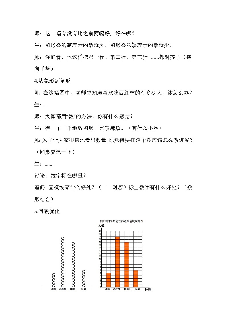 人教版数学四年级上册《条形统计图》教学设计第3页