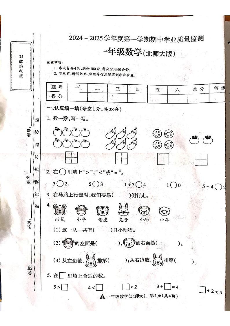 山西省吕梁市离石区光明小学、新星实验小学联考2024-2025学年第一学期一年级数学上册期中测试卷第1页