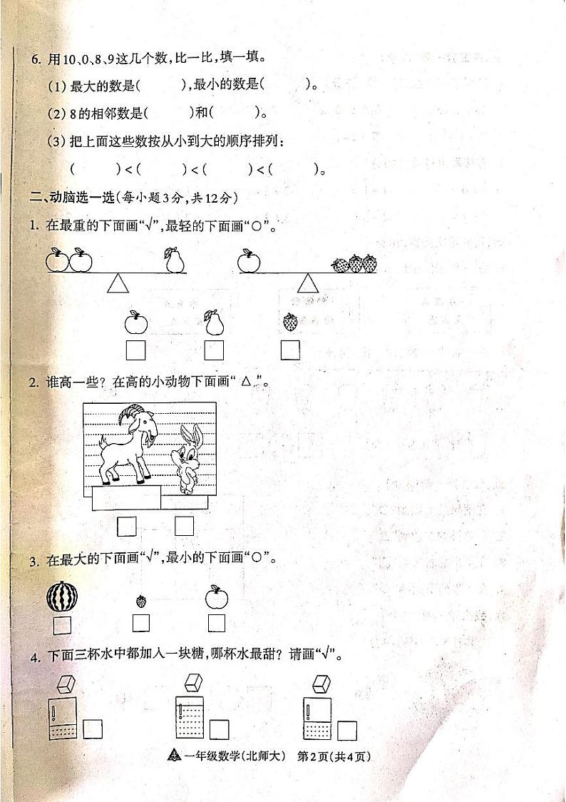 山西省吕梁市离石区光明小学、新星实验小学联考2024-2025学年第一学期一年级数学上册期中测试卷第2页