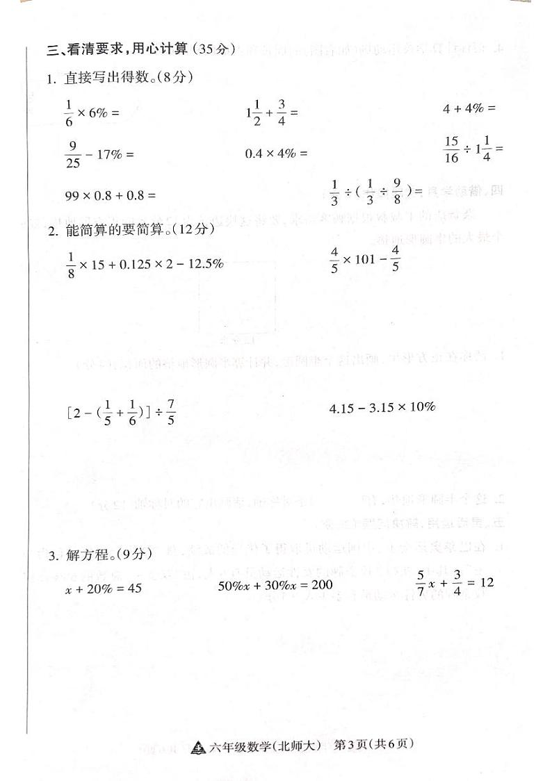 山西省吕梁市离石区呈祥路小学2024-2025学年第一学期六年级数学上册期中测试卷第3页