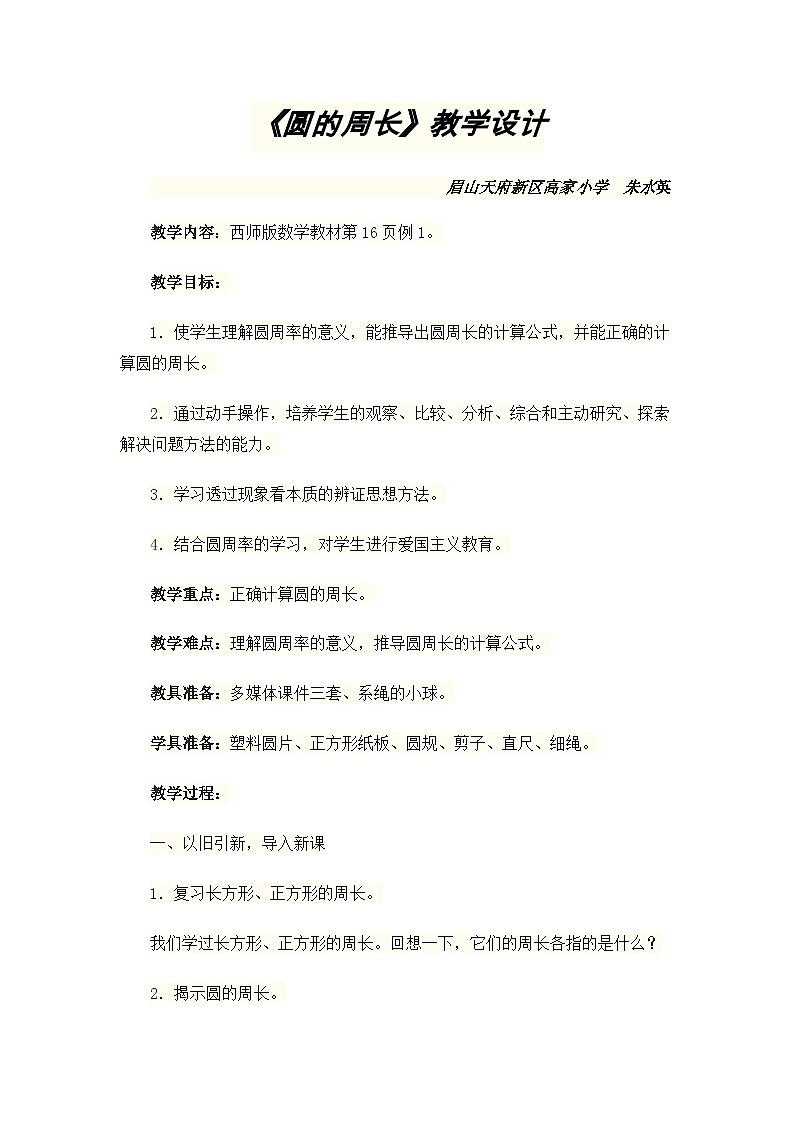 《圆的周长》教学设计第1页
