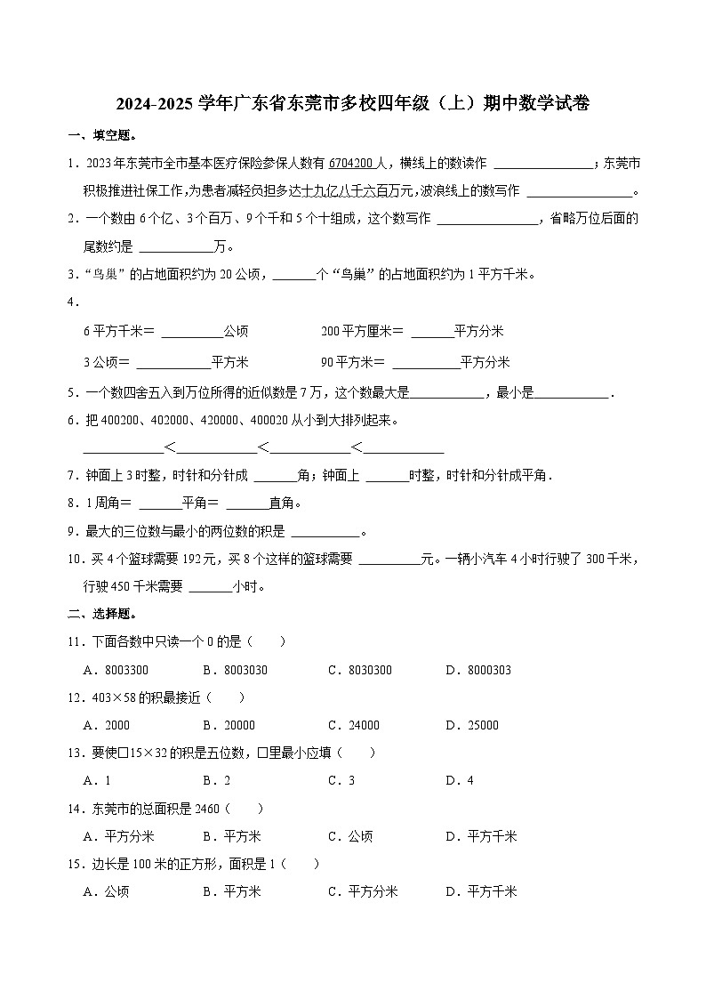广东省东莞市多校2024-2025学年四年级上学期期中数学试卷第1页