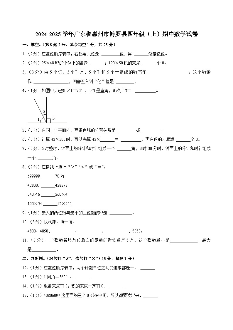 广东省惠州市博罗县2024-2025学年四年级上学期期中数学试卷01