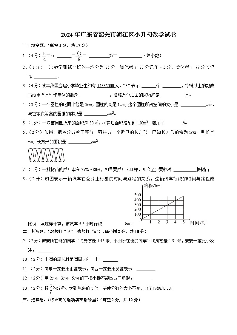广东省韶关市浈江区2023-2024学年六年级下学期期末数学试卷第1页