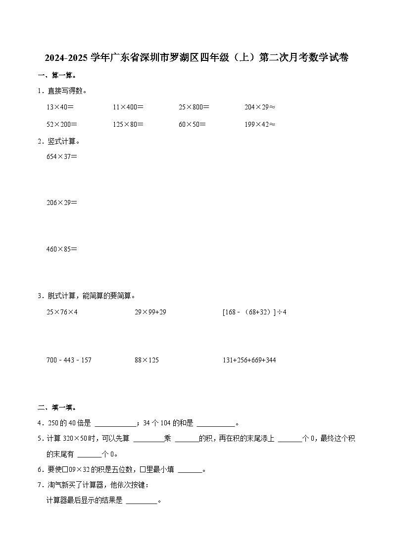 广东省深圳市罗湖区2024-2025学年四年级上学期第二次月考数学试卷01