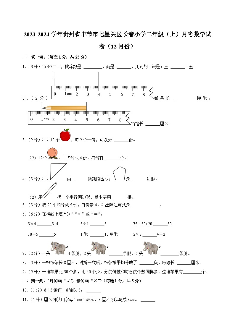 贵州省毕节市七星关区长春小学2023-2024学年二年级上学期月考数学试卷（12月份）第1页