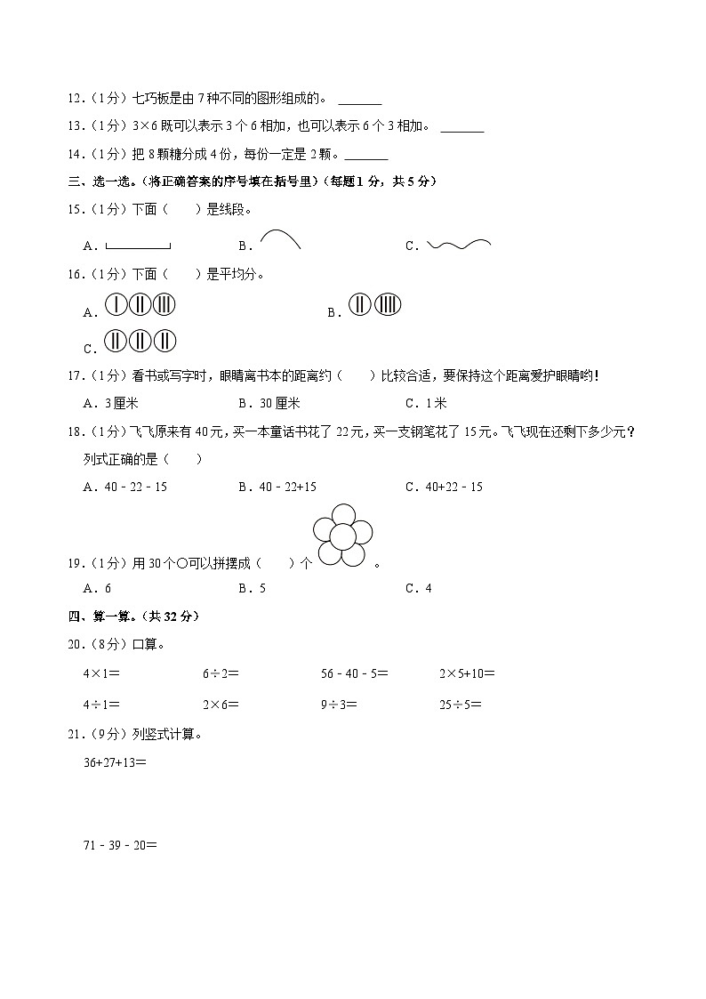 贵州省毕节市七星关区长春小学2023-2024学年二年级上学期月考数学试卷（12月份）第2页