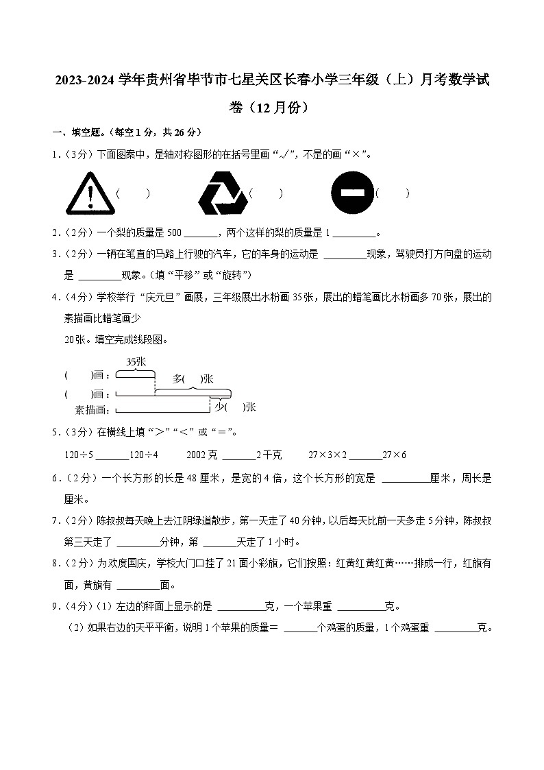 贵州省毕节市七星关区长春小学2023-2024学年三年级上学期月考数学试卷（12月份）第1页